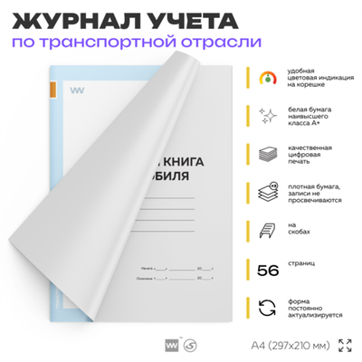 Сервисная книга автомобиля, для ремонтных организаций, А4, 56 стр., Докс Принт