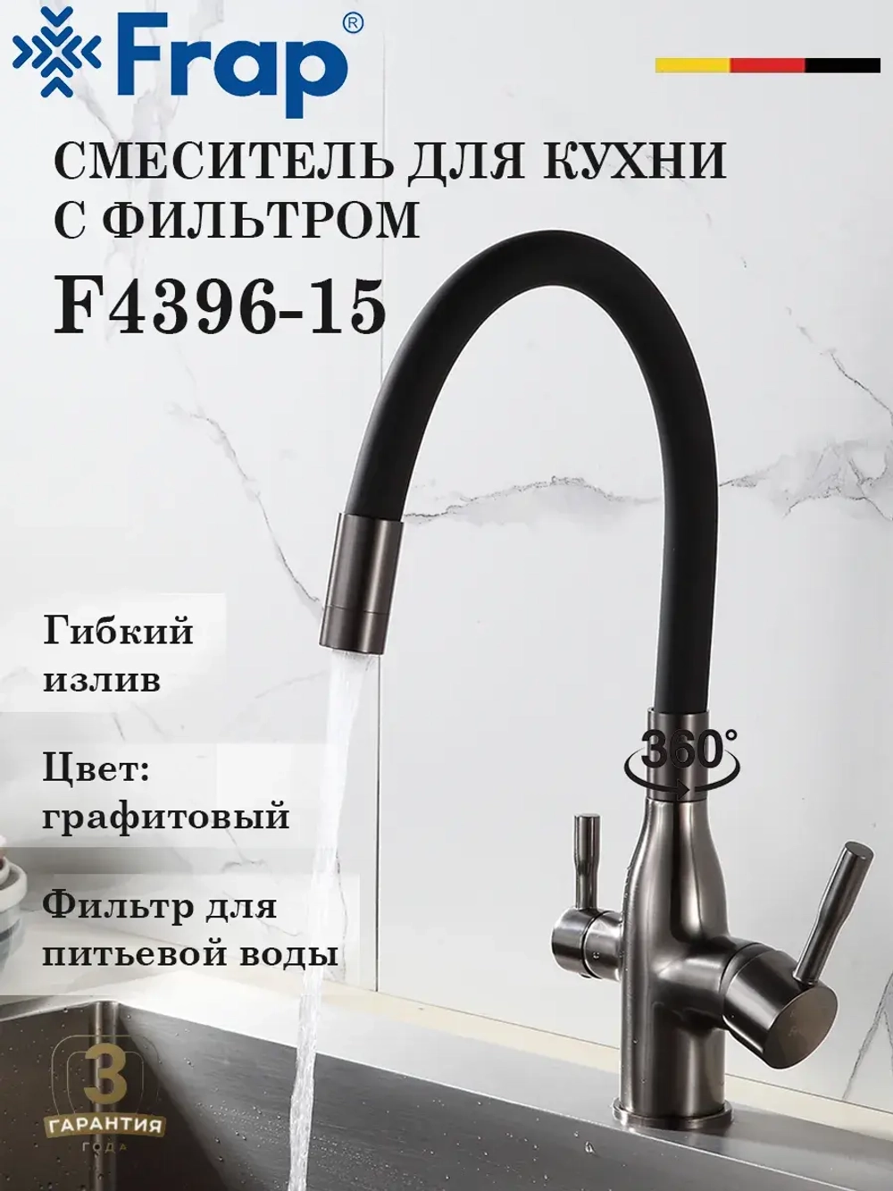 Смеситель для кухни с подключением фильтра FRAP F4396-15
