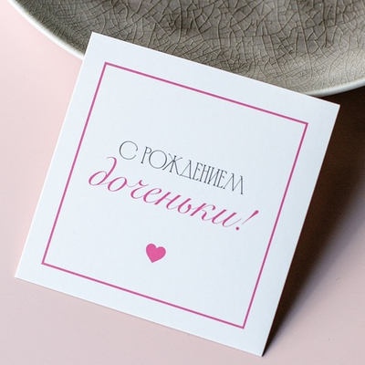 К-938 карточка (8х8 см) С рождением доченьки!(упаковка 10 шт.)