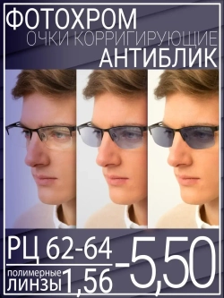 Очки для зрения -5.50 РЦ62-64