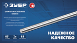 ЗУБР DIN 975, кл. пр. 6.8, М8 x 2000 мм, резьбовая шпилька, 1 шт, Профессионал (30336-08-2)
