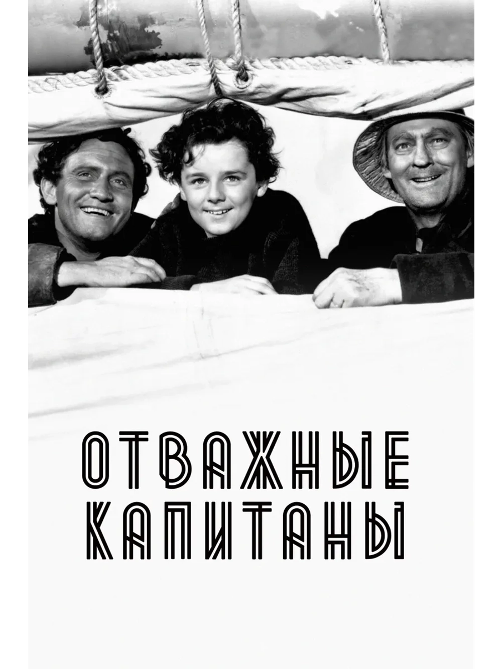 Отважные капитаны (1937) (DVD-R)