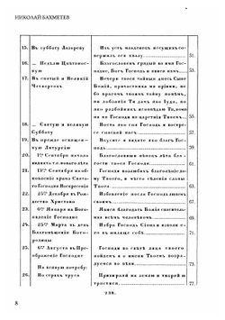 29 причастных стихов, употребляемых при литургии на круглый год с показанием в какой день должен быть пет | Н. И. Бахметев