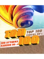 100 Лучших клипов 90-х (Клипы DVD)