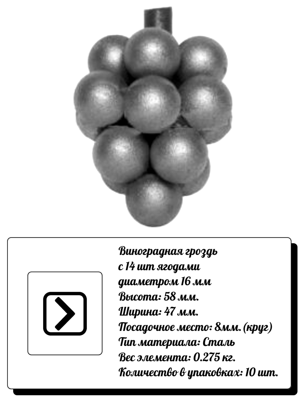 Кованый элемент виноградная гроздь 58 х 47 мм, D 16, кр:8 мм, вес:0,275 кг.