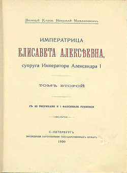 Великий Князь Николай Михайлович. «Императрица Елизавета Алексеевна», в 3-х т., 1908
