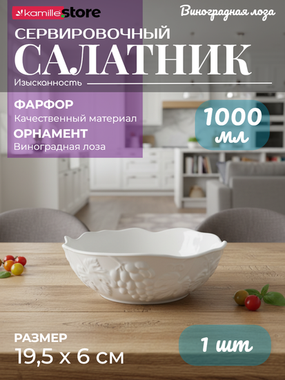 Салатник 19,5х6 см. фарфоровый, коллекция "Виноградная лоза"