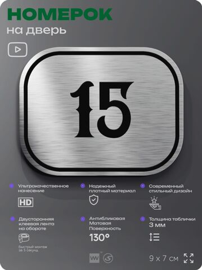Номерок на дверь квартиры 15, для кабинета, офиса, шильдик 9 х 7 см, серебристый, Айдентика Технолоджи