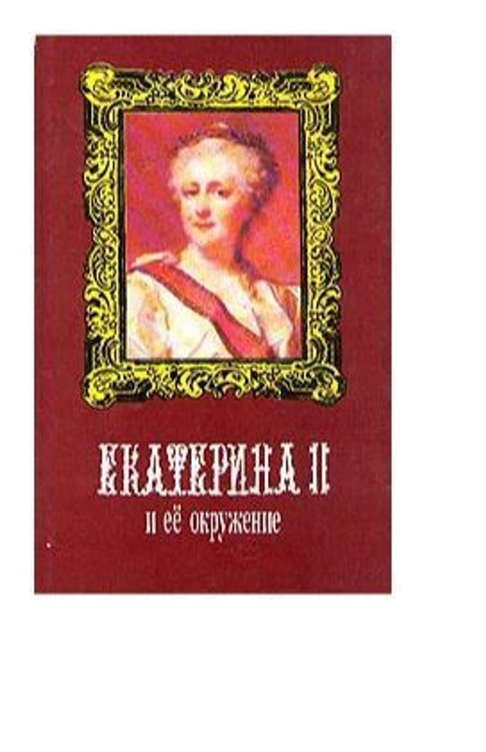 Екатерина II и ее окружение