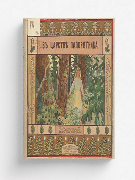 В царстве папоротника | Е. Смирнова