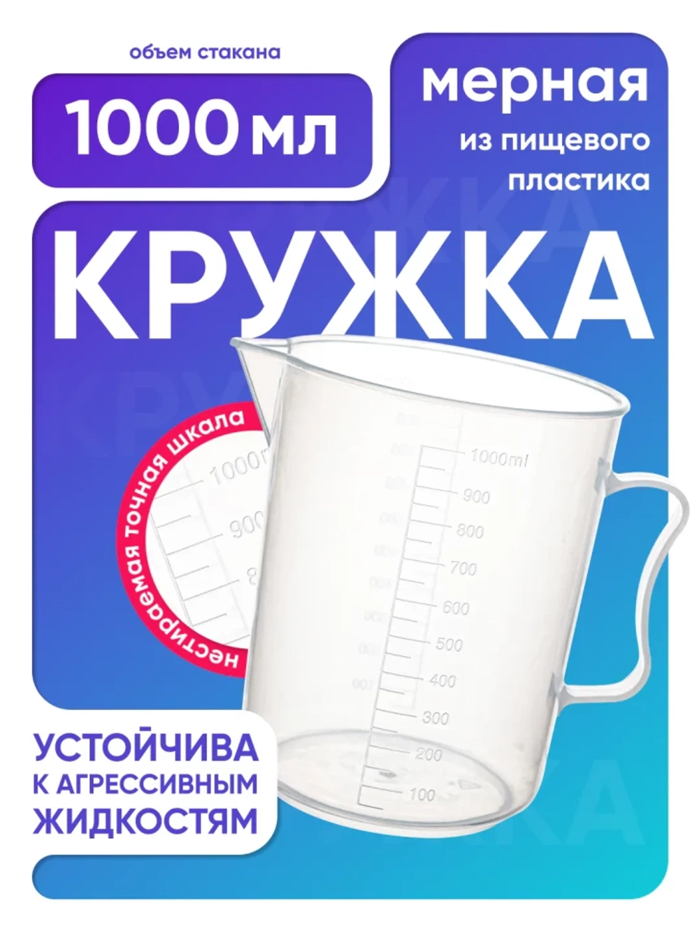 Стакан с ручкой 1000 мл, п/п, Лаборио