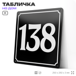 Адресная табличка с номером дома 138, на фасад и забор, черная, 25х25 см, Айдентика Технолоджи