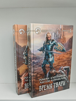 Время Твари (комплект из 2 книг)