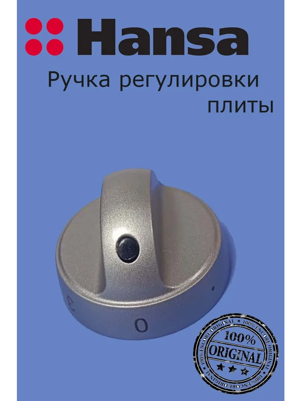 Ручка переключения конфорки 9070471 Hansa