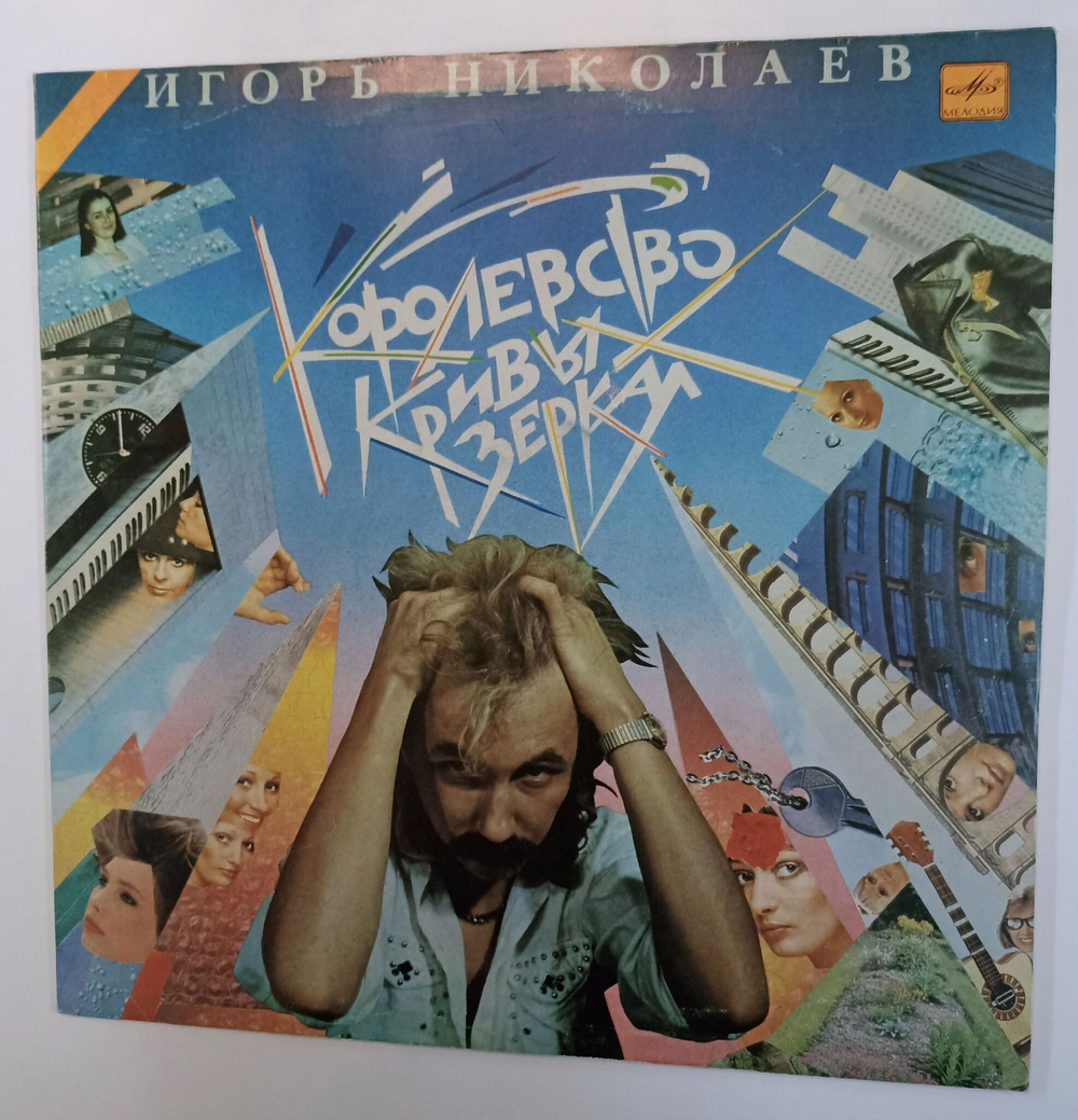 Винтажная виниловая пластинка LP Игорь Николаев Королевство Кривых Зеркал (СССР 1990)
