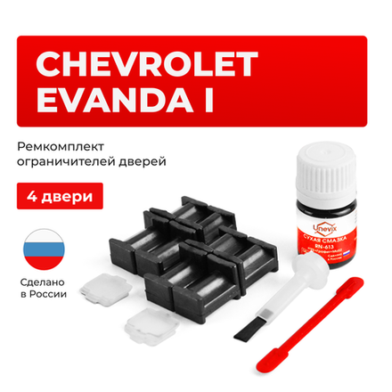 Ремкомплект ограничителей дверей Chevrolet EVANDA (I) V200 (4 двери, тип 34) 2004-2006