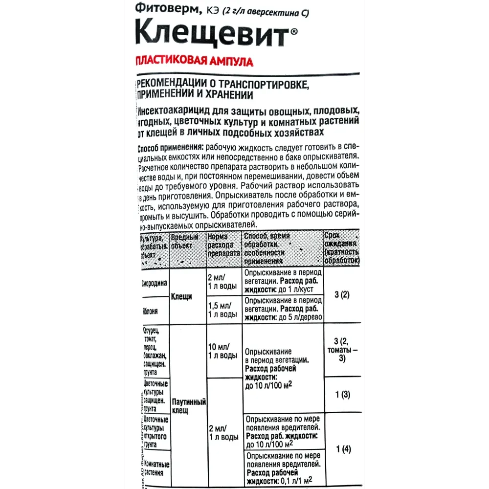 Средство от клещей «Клещевит» 4 мл