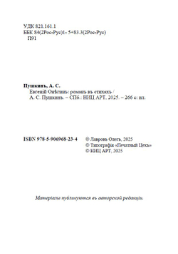 Электронная книга с романом в стихах А.С. Пушкина "Евгений Онегин", в дореформенной орфографии