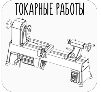 Токарные работы