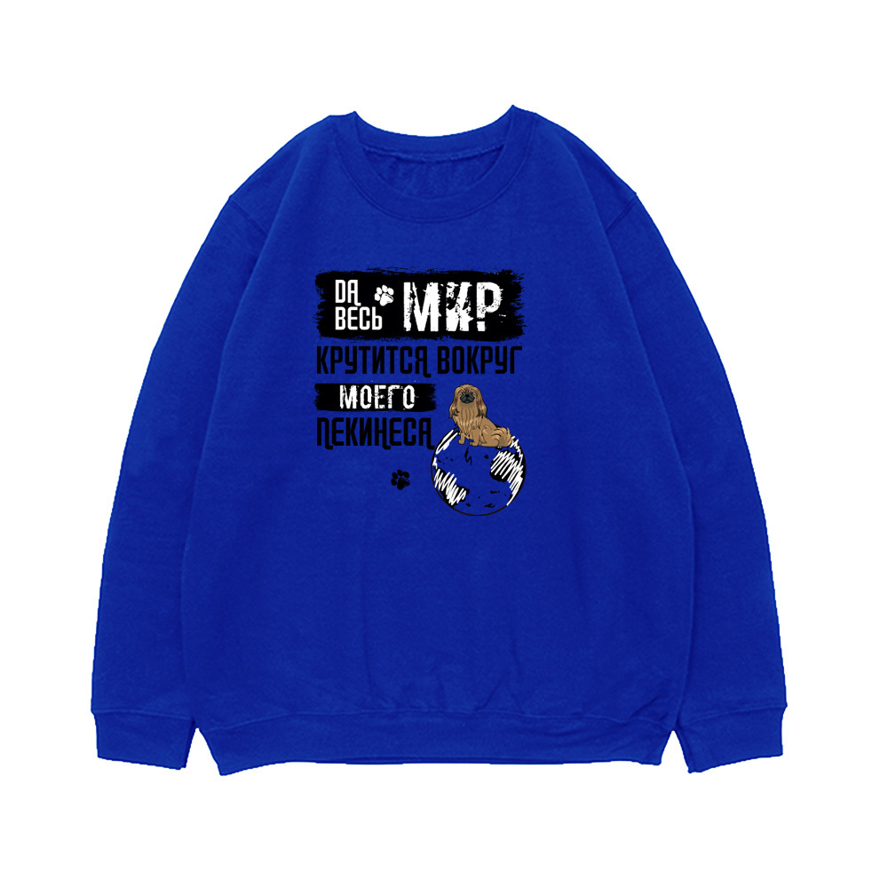 Свитшот "Мир крутится вокруг Пекинеса"