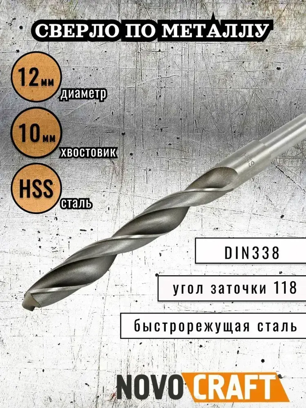 Сверло по металлу 12,0 мм Novocraft Sand хвостовик 10 мм, DIN 388, уп. 1 шт.