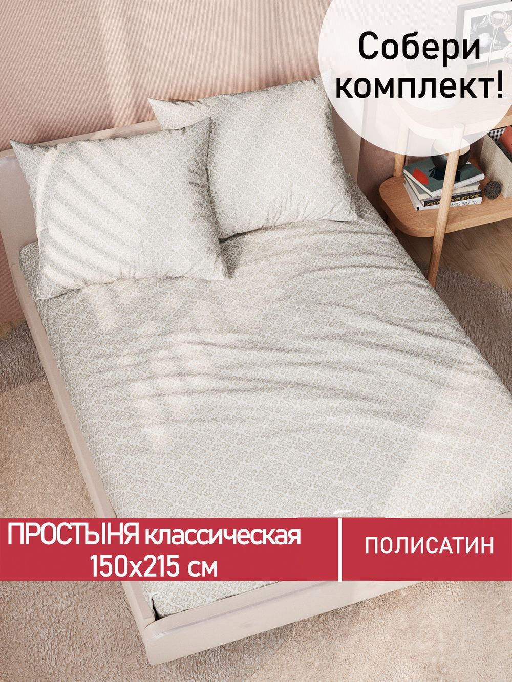 Простынь Полисатин Мечта "Klassik" 150x215 см