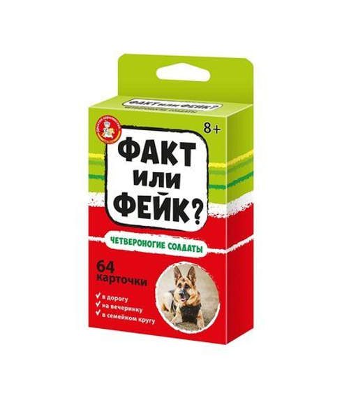 Настольная игра Факт или Фейк Четвероногие солдаты