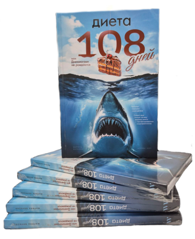 Книга " Диета 108 дней или Диетологами не рождаются"