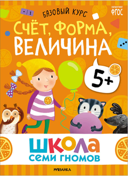 Базовый курс 5+ (Серия «Школа Семи Гномов. Новый базовый курс»), 6 книг + развивающие игры