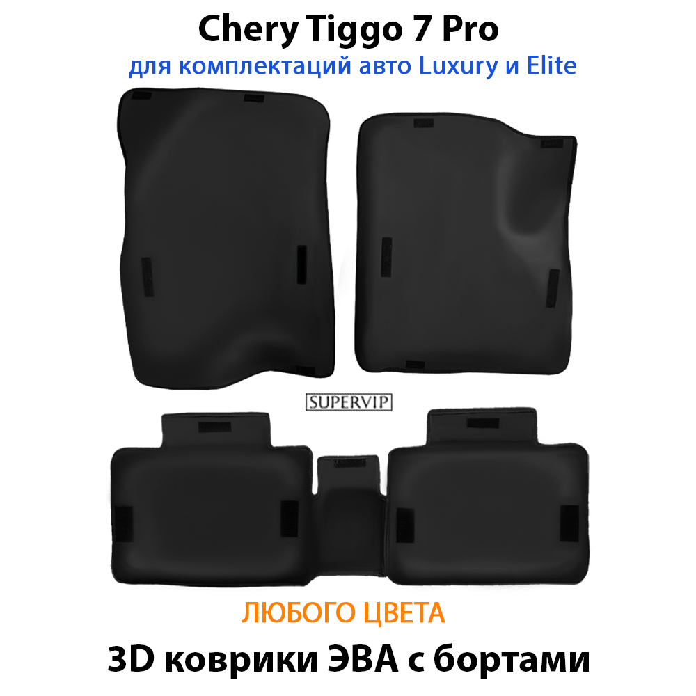 комплект ева ковриков с бортами в салон для chery tiggo 7 pro prestige, luxury & Elite от supervip