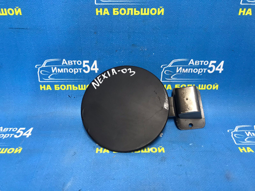 Лючок бензобака DAEWOO NEXIA 2007
