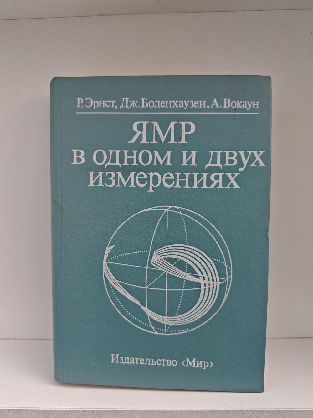 ЯМР в одном и двух измерениях