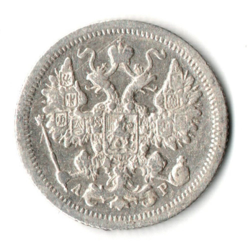 15 копеек 1905 год. СПБ АР. Николай II. F-VF