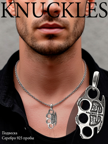 Подвеска кастет мужское украшение серебро 925 пробы