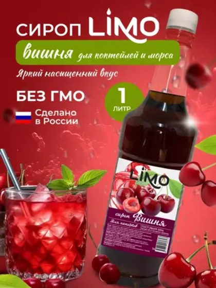 Сироп Вишня для лимонадов и коктейлей 1л. Опт от 12 шт.