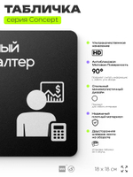 Табличка Главный бухгалтер, на дверь и стену, информационная и навигационная, серия CONCEPT, 18х18 см, пластиковая, Айдентика Технолоджи