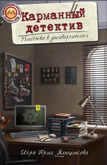 Игра &quot;Карманный детектив&quot; дело №1 &quot;Убийство в университете&quot;