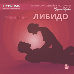 Повышение либидо