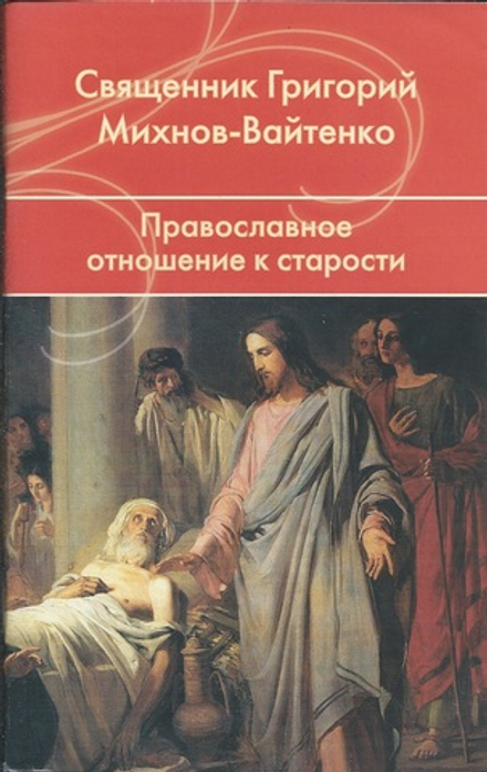 Православное отношение к старости (Лепта) (Священник Григорий Михнов-Вайтенко)