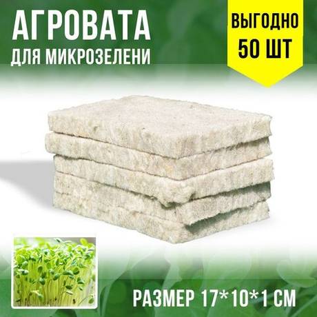 Агровата для выращивания микрозелени набор 50 шт./17*10*1 см /субстрат для выращивания микрозелени и растений