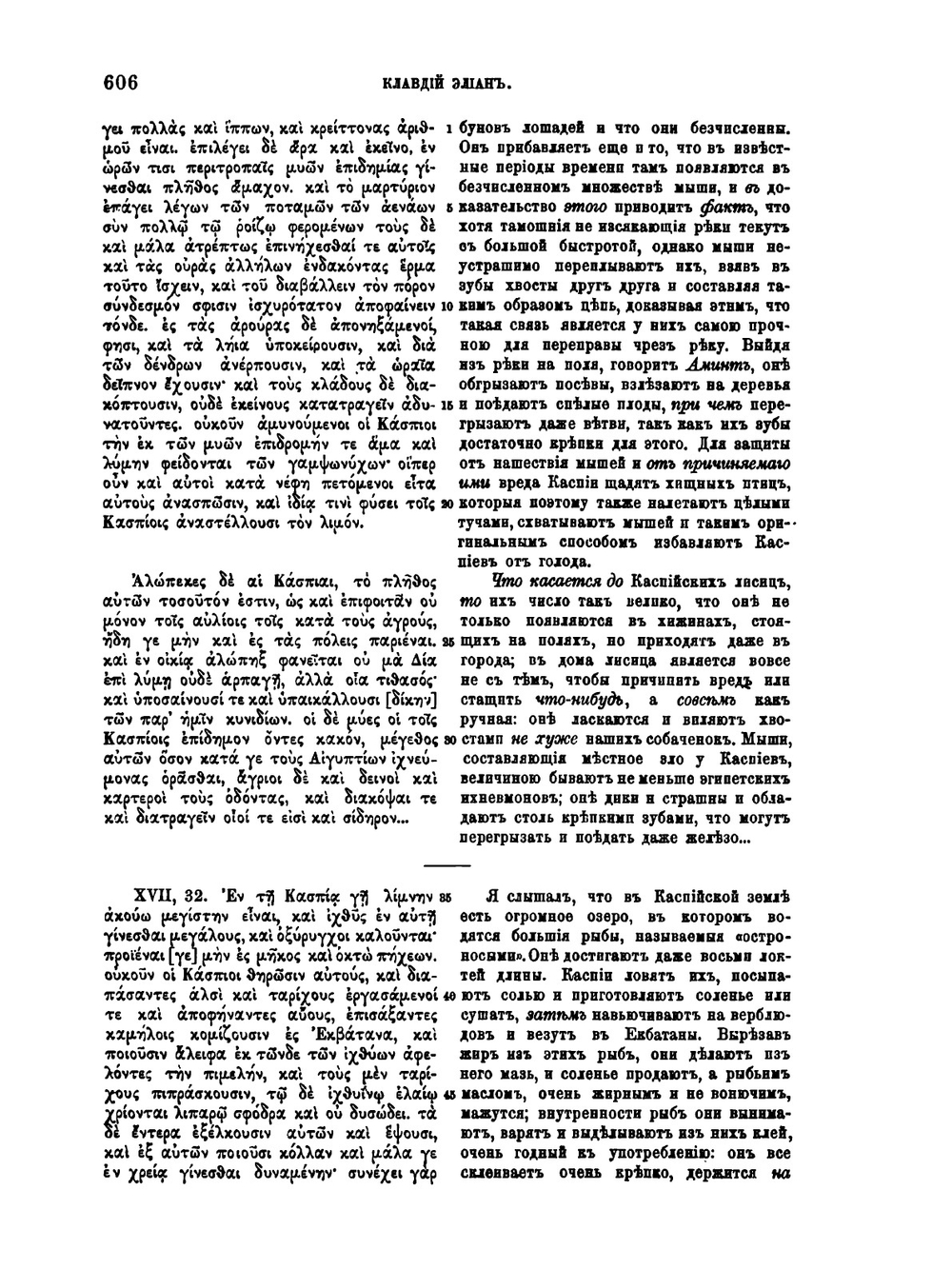 Известия древних писателей греческих и латинских о Скифии и Кавказе. Том 1. Греческие писатели. Выпуск 3 | В. В. Латышев