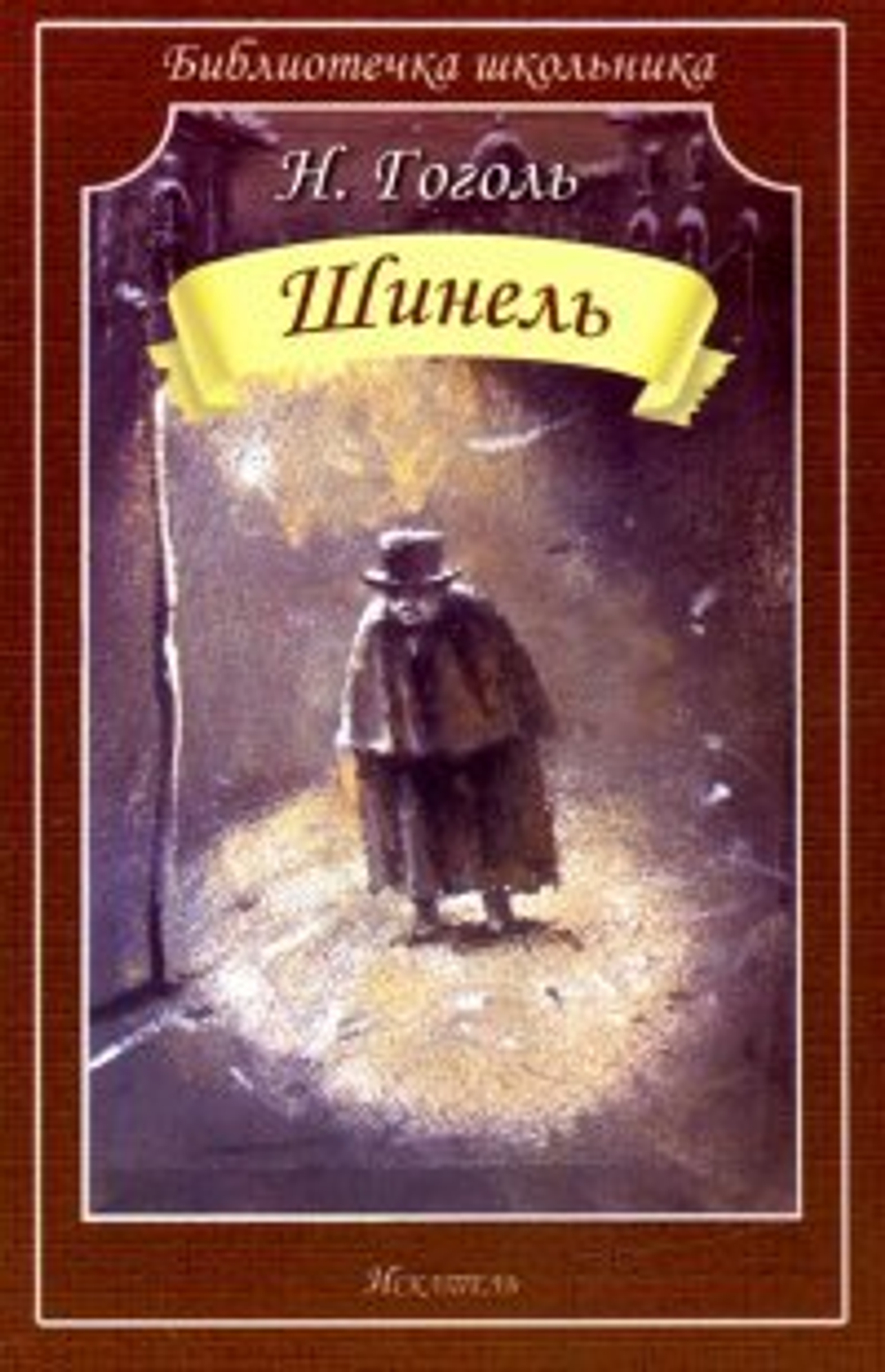Гоголь Н. ШИНЕЛЬ. Школьная Классика