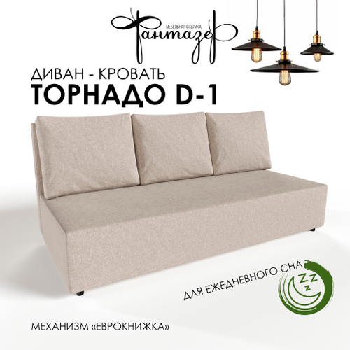 Диван-кровать еврокнижка Торнадо D-1 (Светло-бежевый)