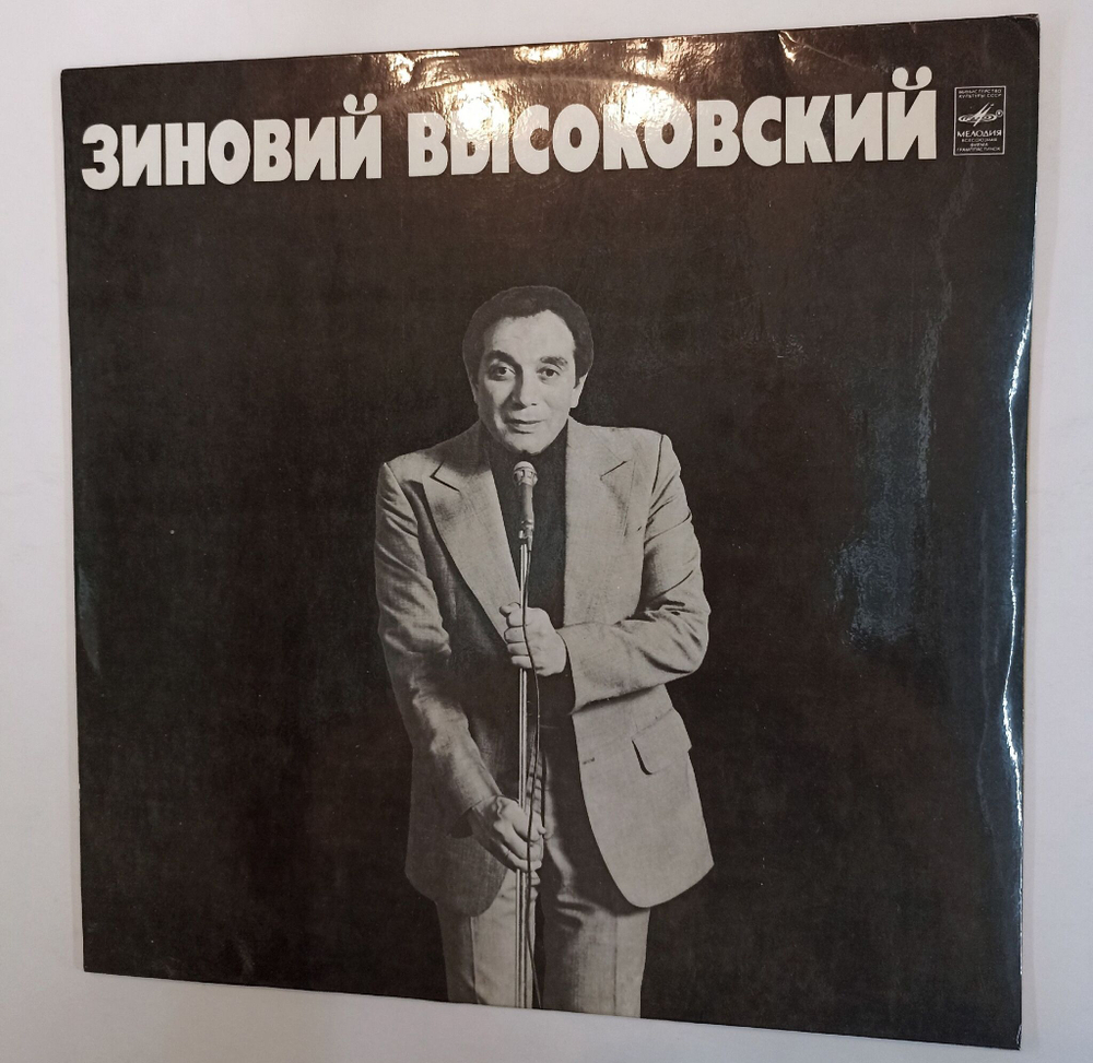 Винтажная виниловая пластинка Зиновий Высоковский (СССР 1983)