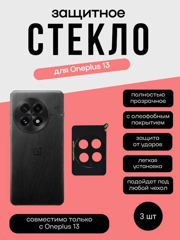 Комплект 2 защитных стекла камеры + 1 в подарок для Oneplus 13