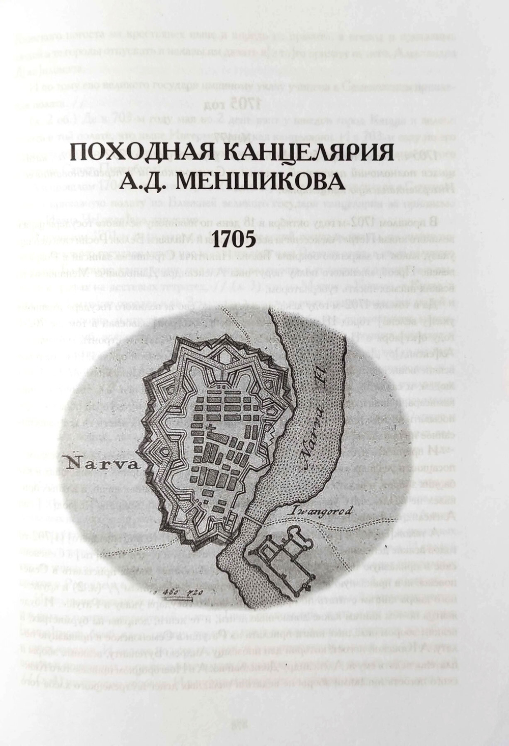Походная канцелярия Александра Даниловича Меншикова 1703-1705