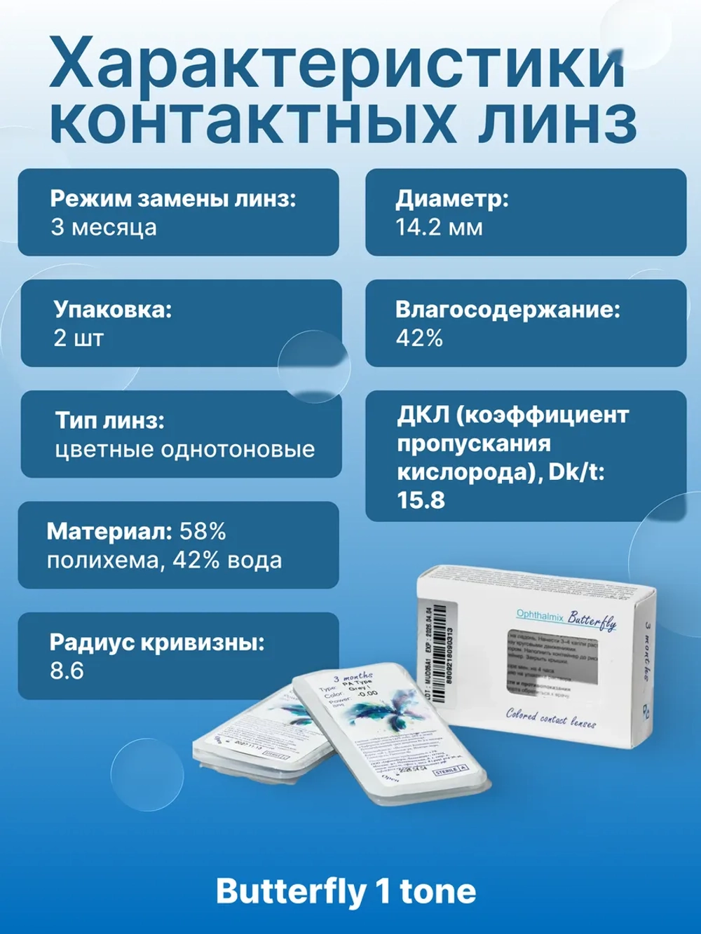 Трехмесячные цветные контактные линзы Офтальмикс Butterfly 1 Tone (уп. 2 линзы)