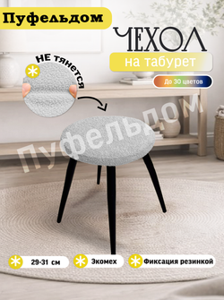 Чехол 29-31 см на табурет круглый/мех