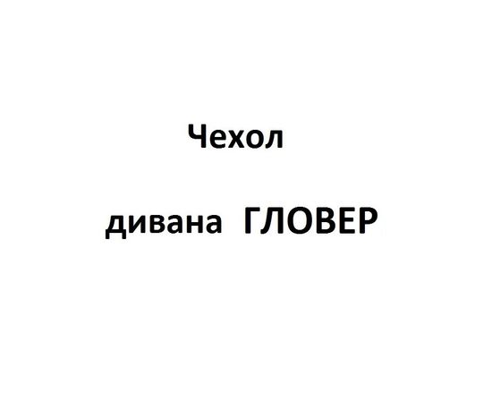 Чехол Дивана ГЛОВЕР