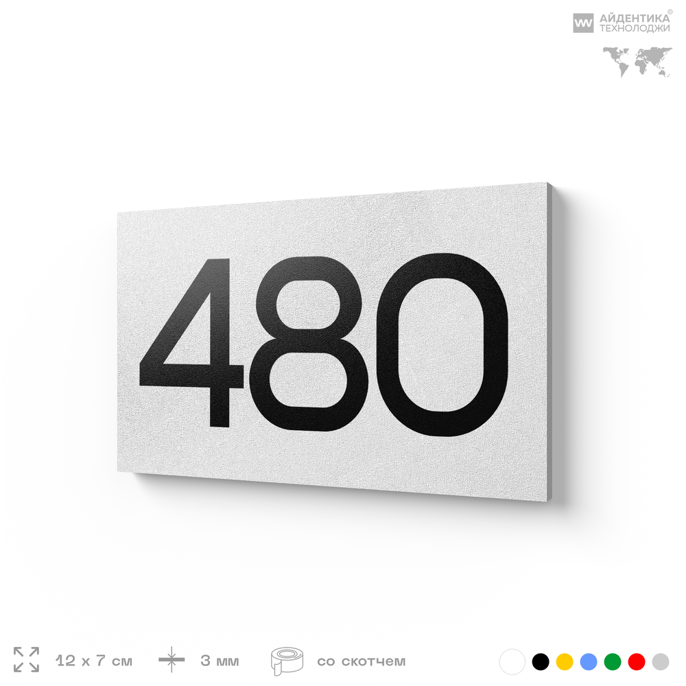 Номер на дверь 480, табличка на дверь для офиса, квартиры, кабинета, аудитории, склада, белая 120х70 мм, Айдентика Технолоджи